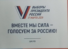 О голосовании на выборах Президента Российской Федерации
