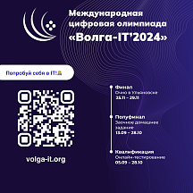 Стартовала XV Международная цифровая олимпиада «Волга-IT»! 