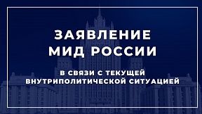 Заявление МИД России в связи с текущей внутриполитической ситуацией