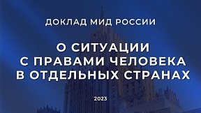 О докладе МИД России о ситуации с правами человека в отдельных странах